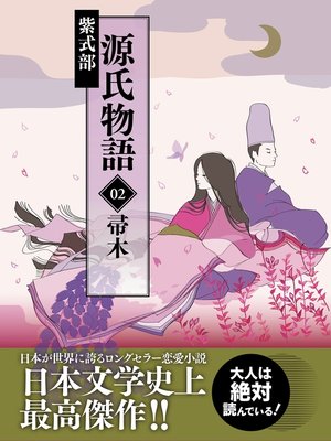 源氏物語　02　帚木 - ebook